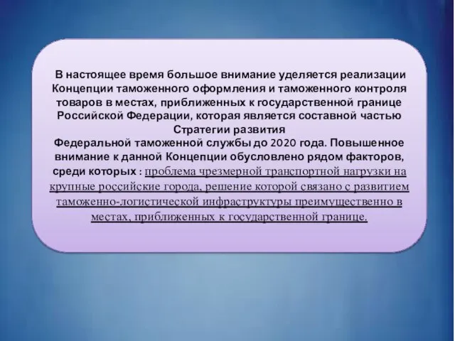 В настоящее время большое внимание уделяется реализации Концепции таможенного оформления и