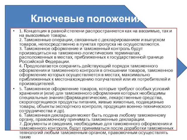 Ключевые положения: 1. Концепция в равной степени распространяется как на ввозимые,