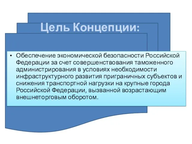 Цель Концепции: Обеспечение экономической безопасности Российской Федерации за счет совершенствования таможенного