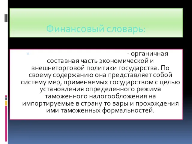 Финансовый словарь: ТАМОЖЕННАЯ ПОЛИТИКА - органичная составная часть экономической и внешнеторговой