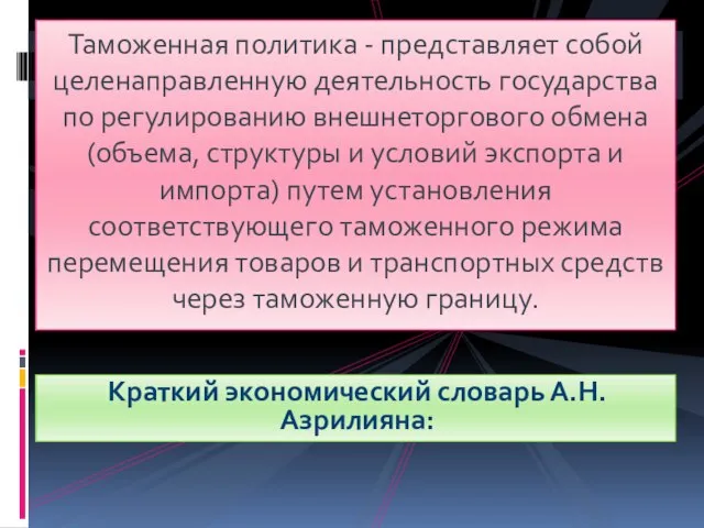 Краткий экономический словарь А.Н. Азрилияна: Таможенная политика - представляет собой целенаправленную