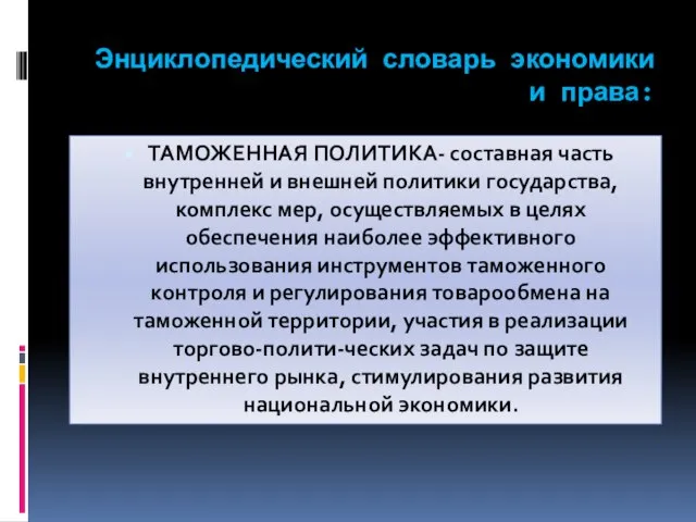 Энциклопедический словарь экономики и права: ТАМОЖЕННАЯ ПОЛИТИКА- составная часть внутренней и