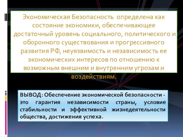 Экономическая Безопасность определена как состояние экономики, обеспечивающее достаточный уровень социального, политического