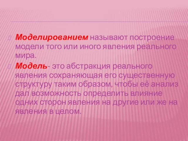 Моделированием называют построение модели того или иного явления реального мира. Модель-