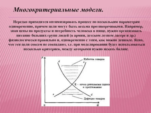 Нередко приходится оптимизировать процесс по нескольким параметрам одновременно, причем цели могут