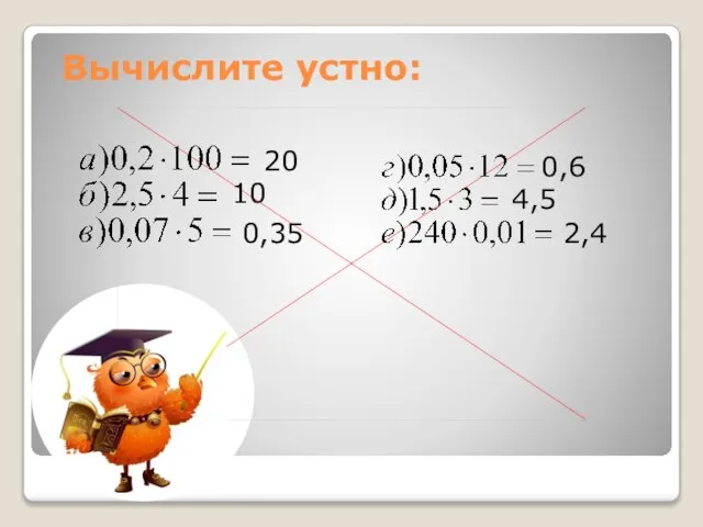 Вычислите устно: 20 10 0,35 0,6 4,5 2,4