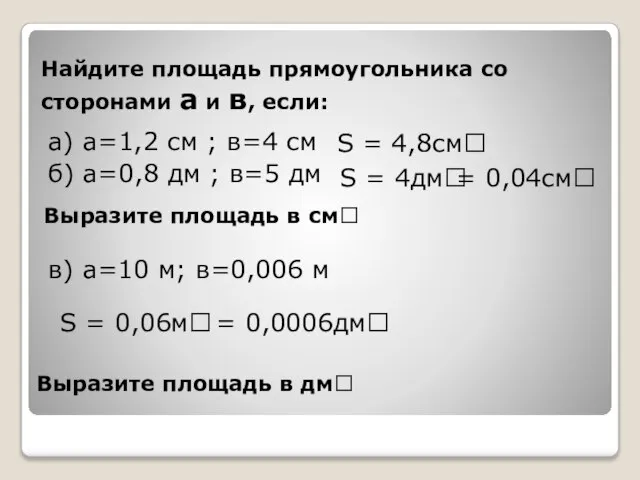 Найдите площадь прямоугольника со сторонами а и в, если: а) а=1,2