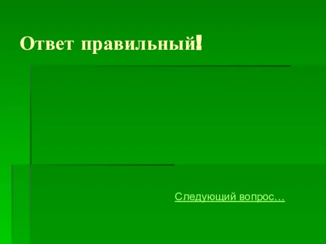 Ответ правильный! Следующий вопрос…