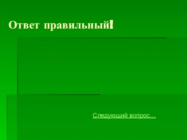 Ответ правильный! Следующий вопрос…