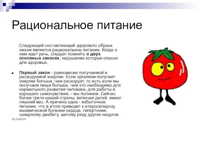 Рациональное питание Следующей составляющей здорового образа жизни является рациональное питание. Когда