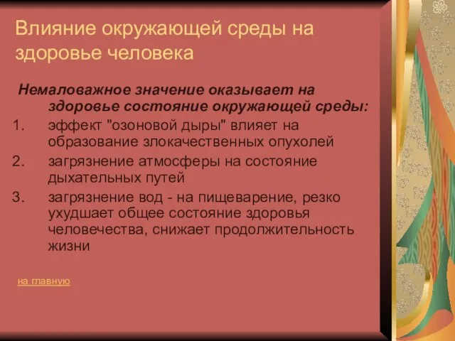 Влияние окружающей среды на здоровье человека Немаловажное значение оказывает на здоровье