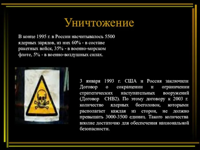 Уничтожение 3 января 1993 г. США и Россия заключили Договор о