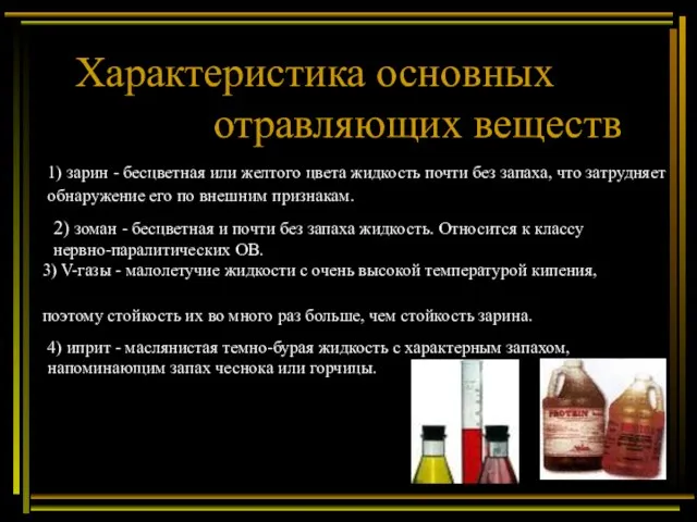 Характеристика основных отравляющих веществ 1) зарин - бесцветная или желтого цвета