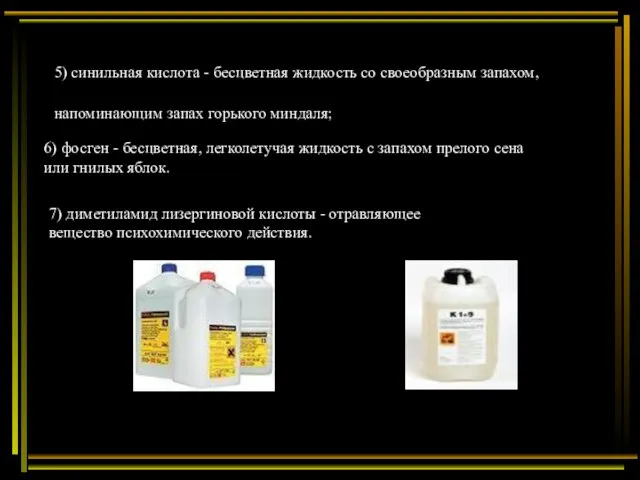 6) фосген - бесцветная, легколетучая жидкость с запахом прелого сена или