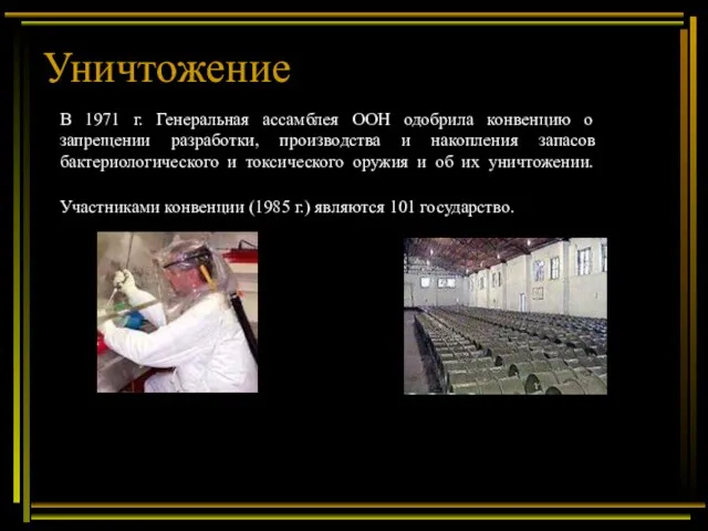 Уничтожение В 1971 г. Генеральная ассамблея ООН одобрила конвенцию о запрещении