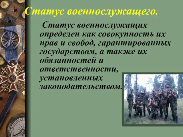 Статус военнослужащего. Статус военнослужащих определен как совокупность их прав и свобод,