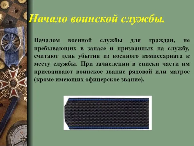 Начало воинской службы. Началом военной службы для граждан, не пребывающих в