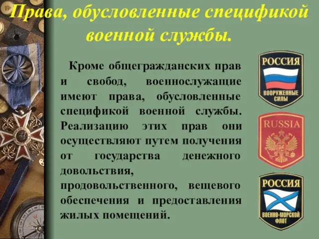 Права, обусловленные спецификой военной службы. Кроме общегражданских прав и свобод, военнослужащие