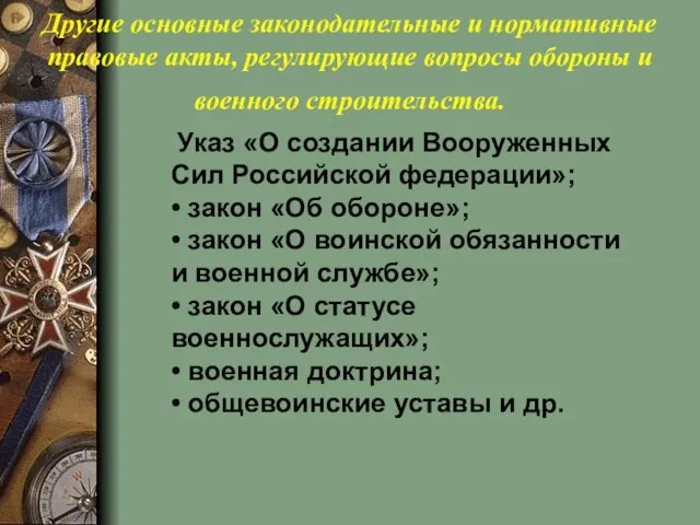 Другие основные законодательные и нормативные правовые акты, регулирующие вопросы обороны и