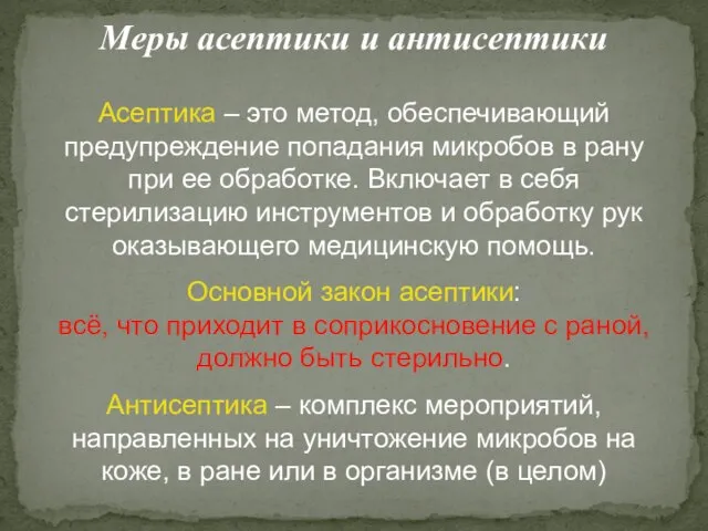 Меры асептики и антисептики Асептика – это метод, обеспечивающий предупреждение попадания