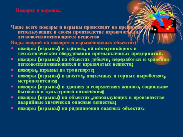 Пожары и взрывы. Чаще всего пожары и взрывы происходят на предприятиях,