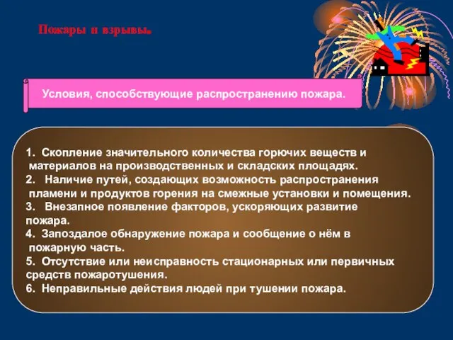 Пожары и взрывы. Условия, способствующие распространению пожара. 1. Скопление значительного количества