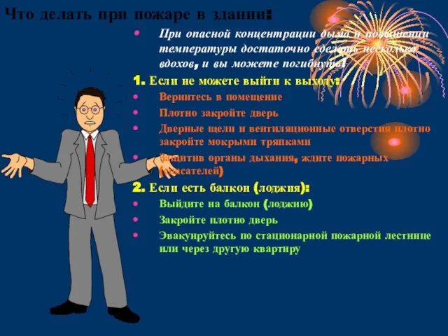 Что делать при пожаре в здании: При опасной концентрации дыма и