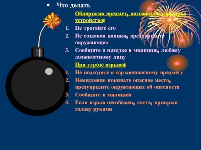 Что делать Обнаружив предмет, похожий на взрывное устройство: Не трогайте его