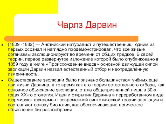 Чарлз Дарвин (1809 -1882) — Английский натуралист и путешественник, одним из