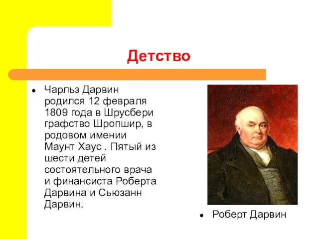 Детство Чарльз Дарвин родился 12 февраля 1809 года в Шрусбери графство