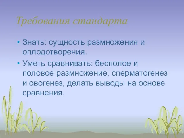 Требования стандарта Знать: сущность размножения и оплодотворения. Уметь сравнивать: бесполое и