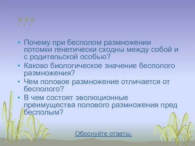 ??? Почему при бесполом размножении потомки генетически сходны между собой и