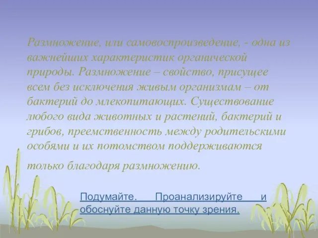 Размножение, или самовоспроизведение, - одна из важнейших характеристик органической природы. Размножение