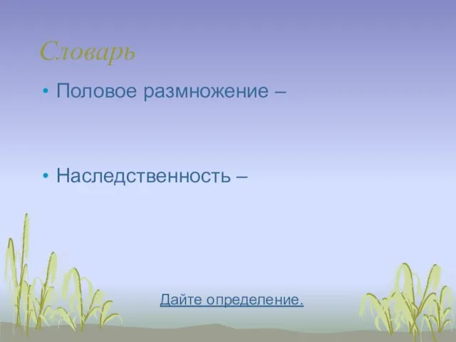 Словарь Половое размножение – Наследственность – Дайте определение.