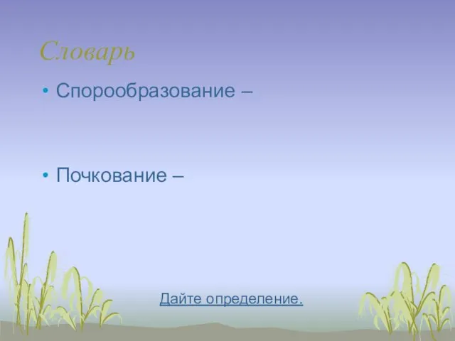 Словарь Спорообразование – Почкование – Дайте определение.