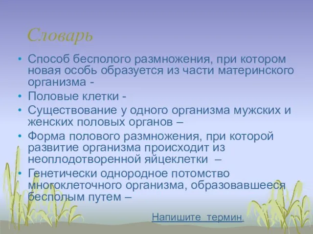 Словарь Способ бесполого размножения, при котором новая особь образуется из части