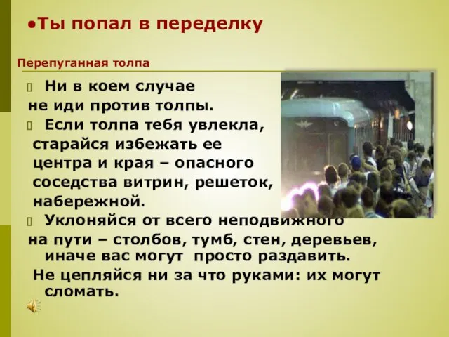 Ты попал в переделку Ни в коем случае не иди против