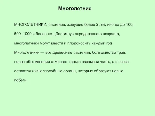 Многолетние МНОГОЛЕТНИКИ, растения, живущие более 2 лет, иногда до 100, 500,