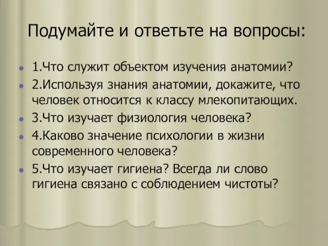 Подумайте и ответьте на вопросы: 1.Что служит объектом изучения анатомии? 2.Используя