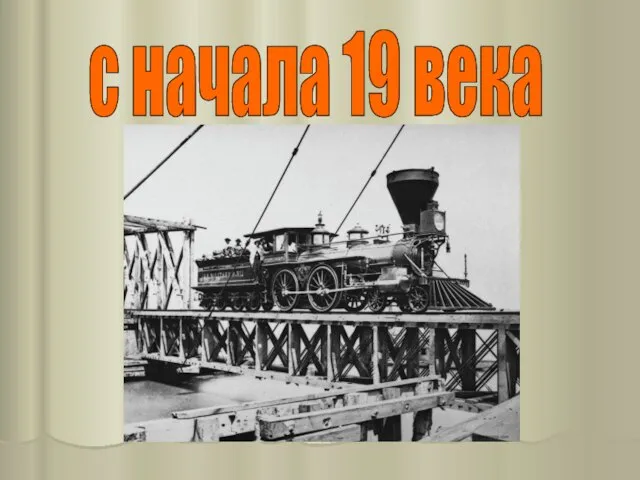 с начала 19 века