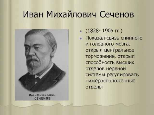 Иван Михайлович Сеченов (1828- 1905 гг.) Показал связь спинного и головного