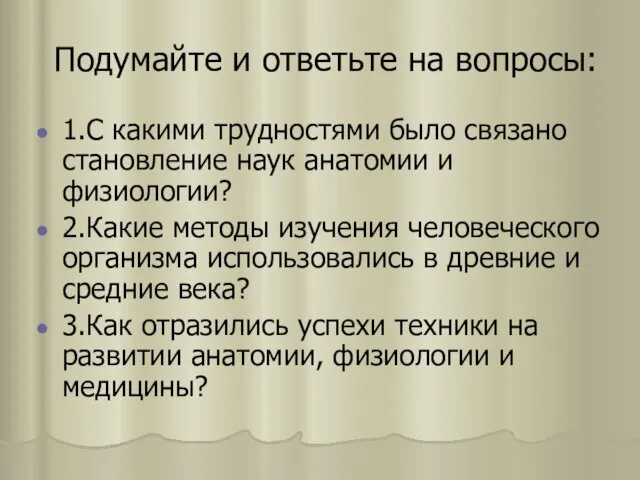 Подумайте и ответьте на вопросы: 1.С какими трудностями было связано становление