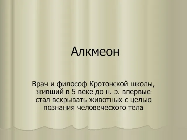 Алкмеон Врач и философ Кротонской школы, живший в 5 веке до