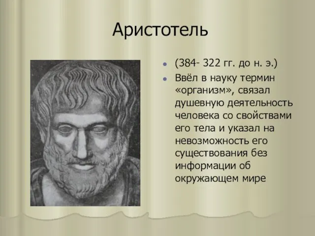 Аристотель (384- 322 гг. до н. э.) Ввёл в науку термин