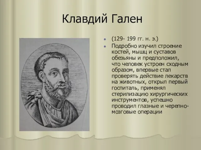 Клавдий Гален (129- 199 гг. н. э.) Подробно изучил строение костей,