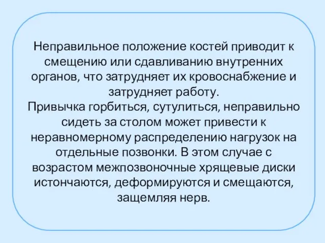 Неправильное положение костей приводит к смещению или сдавливанию внутренних органов, что