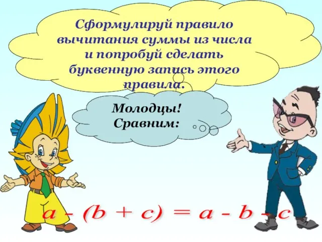 Сформулируй правило вычитания суммы из числа и попробуй сделать буквенную запись