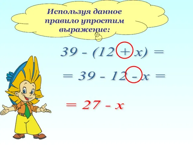 Используя данное правило упростим выражение: 39 - (12 + x) =