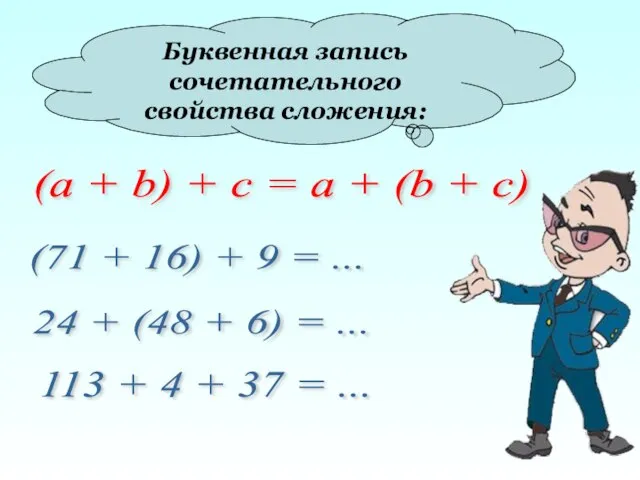 Буквенная запись сочетательного свойства сложения: (a + b) + c =