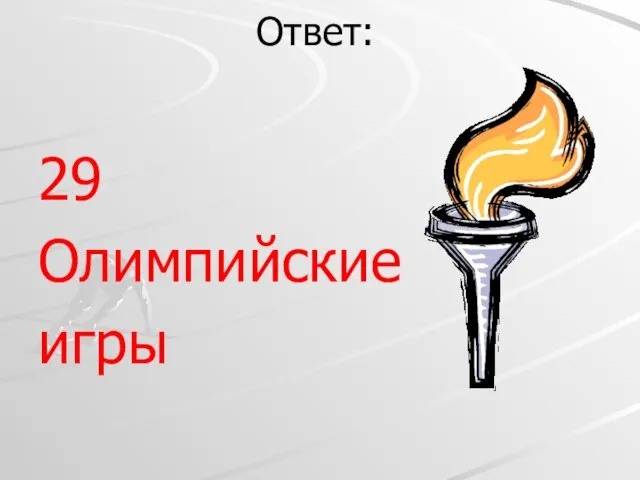 Ответ: 29 Олимпийские игры